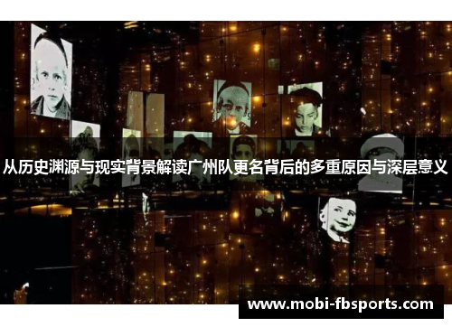 从历史渊源与现实背景解读广州队更名背后的多重原因与深层意义