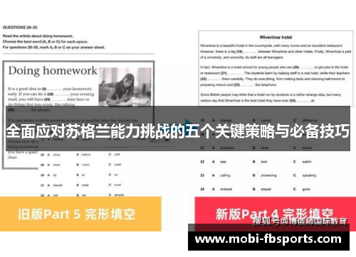 全面应对苏格兰能力挑战的五个关键策略与必备技巧