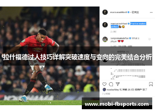 拉什福德过人技巧详解突破速度与变向的完美结合分析