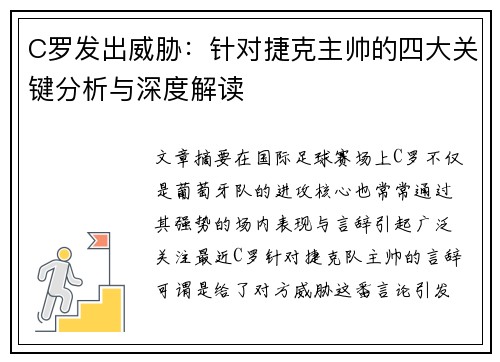 C罗发出威胁：针对捷克主帅的四大关键分析与深度解读