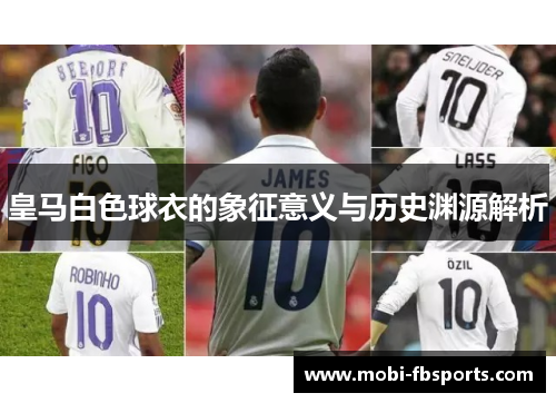 皇马白色球衣的象征意义与历史渊源解析
