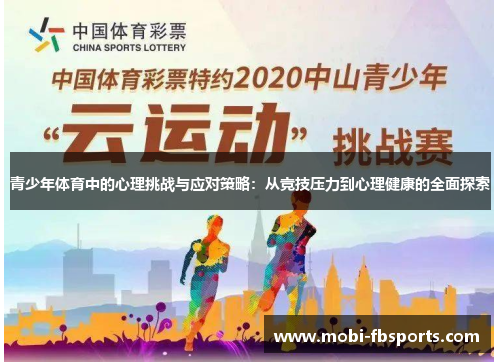 青少年体育中的心理挑战与应对策略：从竞技压力到心理健康的全面探索