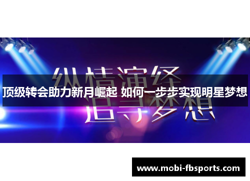 顶级转会助力新月崛起 如何一步步实现明星梦想