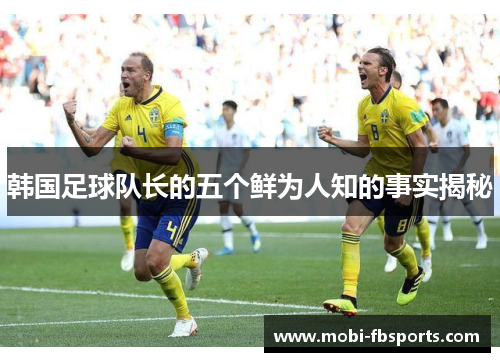 韩国足球队长的五个鲜为人知的事实揭秘