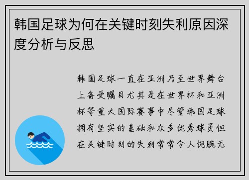 韩国足球为何在关键时刻失利原因深度分析与反思